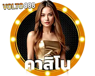 VOLTO888 คาสิโนครบวงจร