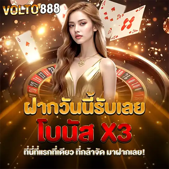 VOLTO888 โปรฝากวันนี้โบนัสคูณสาม เว็บสล็อตคาสิโน