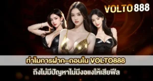 โปรโมชั่นฝากถอนเร็ว VOLTO888 เว็บสล็อตคาสิโน