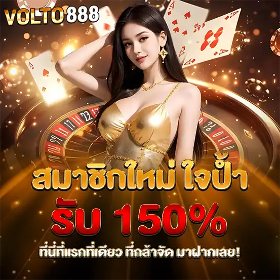 VOLTO888 โปรสมาชิกใหม่รับโบนัส 150 เว็บสล็อตคาสิโน