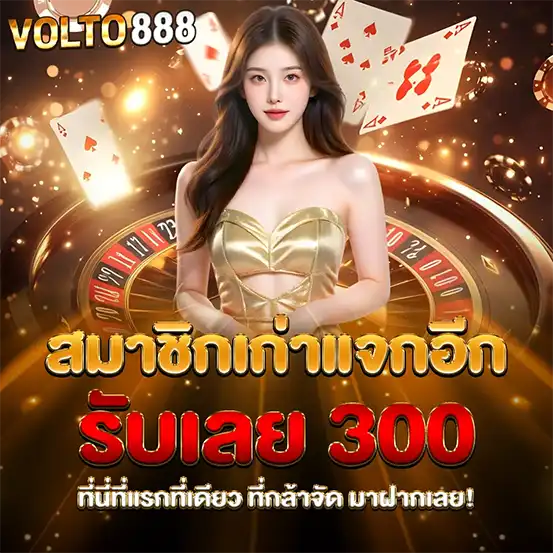 VOLTO888 โปรสมาชิกเก่ารับโบนัส 300 เว็บสล็อตคาสิโน