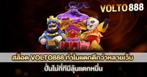 สล็อตแตกดี VOLTO888 โบนัสแตกหนัก