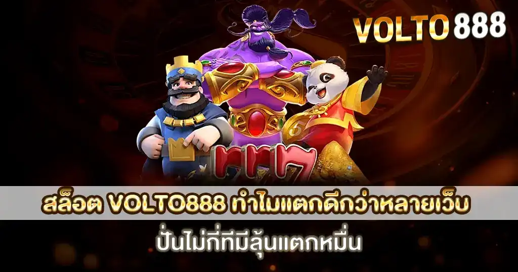 สล็อตแตกดี VOLTO888 โบนัสแตกหนัก