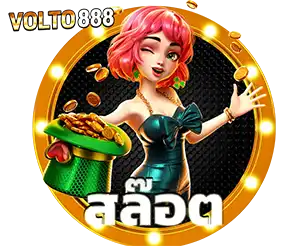 VOLTO888 สล็อตแตกง่าย