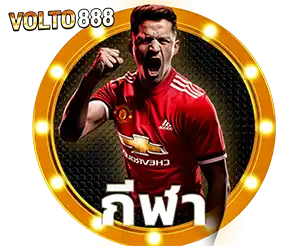 VOLTO888 แทงบอลกีฬาออนไลน์
