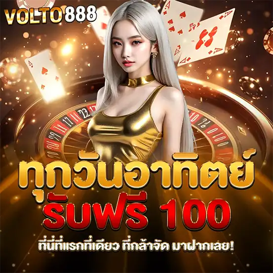 VOLTO888 โปรวันอาทิตย์รับฟรี 100 เว็บสล็อตคาสิโน